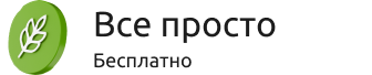 Все просто