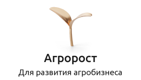 Пакет "Агророст" - оптимизация для развития агробизнеса