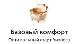 Пакет "Базовый комфорт" - идеальный выбор для старта бизнеса