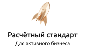 Пакет "Расчетный стандарт" для активного бизнеса