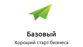 Пакет "Базовый лайт" - идеальный старт для бизнеса